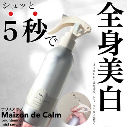 メゾン ド カーム ブライトニング ミストセラム/ナリスアップ/ボディローションを使ったクチコミ(1枚目)