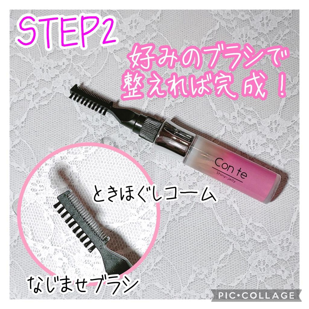 シャイニージュレ/Con te/その他スタイリングを使ったクチコミ(3枚目)