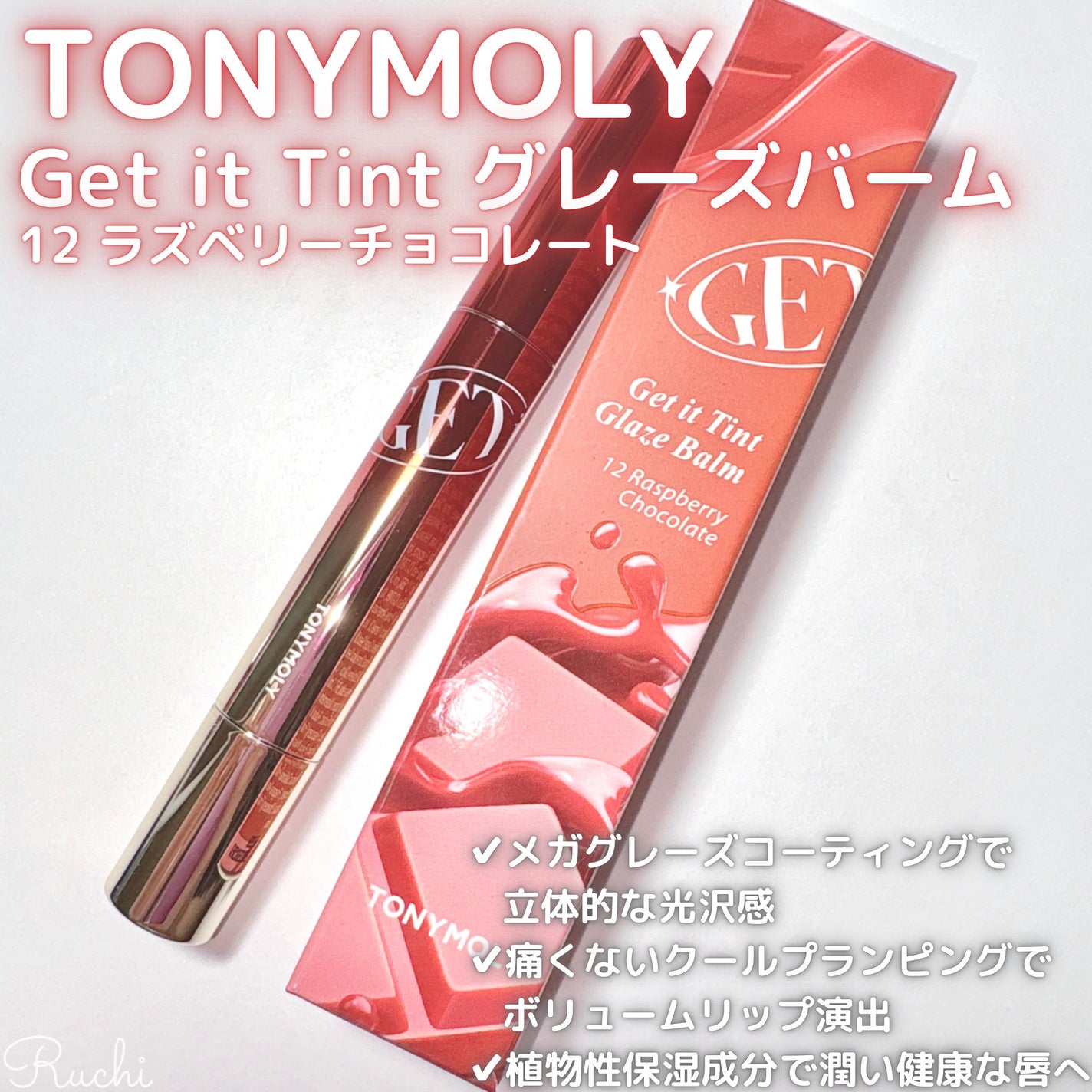 ゲットイットティントグレーズバーム/TONYMOLY/リップティントを使ったクチコミ(2枚目)
