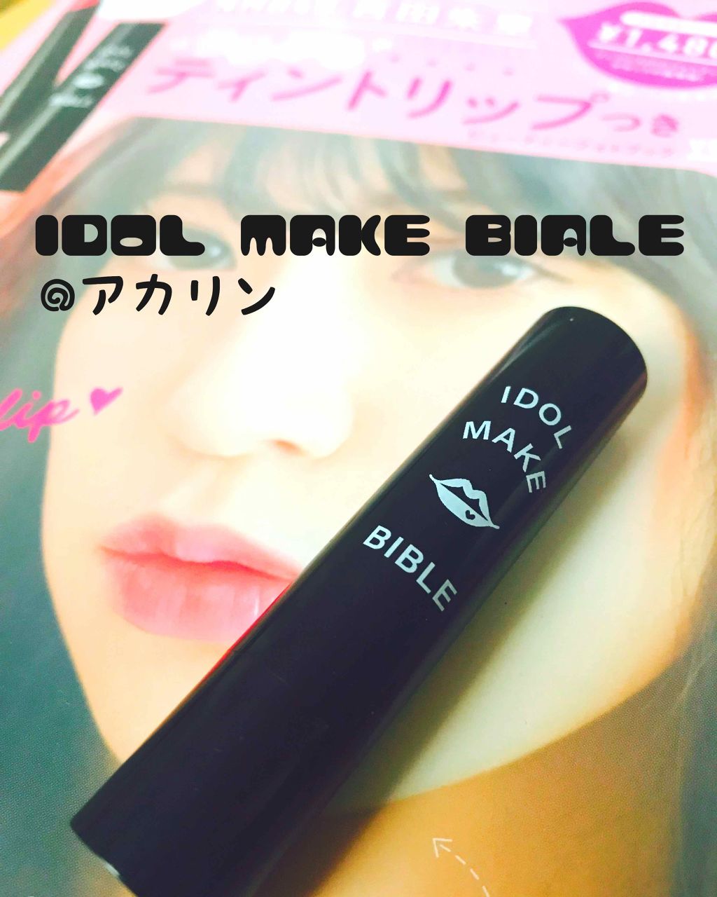 NMB48 吉田朱里 プロデュース うるぷるティントリップ(アカリップ)つきIDOL MAKE BIBLE@アカリン/主婦の友社/書籍を使ったクチコミ(1枚目)