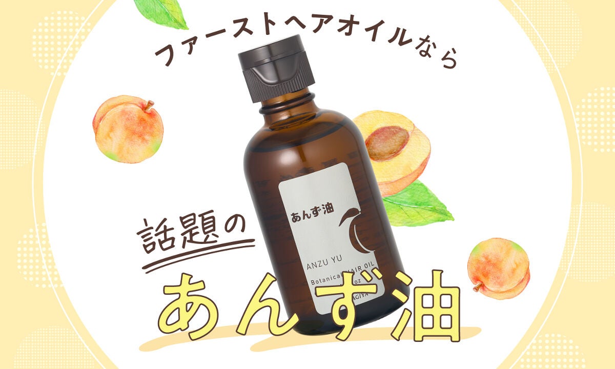 もっとピュア髪!ファーストヘアオイルなら話題の【あんず油】で決まりのサムネイル