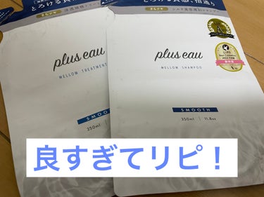 【使った商品】
plus eau　メロウシャンプー/メロウトリートメント

【商品の特徴】
シルク美容液成分配合でとろけるような質感！
ノンシリコンシャンプー！

【使用感】
しっとりした泡立ちで髪と地肌を優しく洗い上げます！

【良いところ】
ホワイトフローラル&ペアーの香りが好き嫌い分かれない香りだと思います！

【イマイチなところ】
売ってる薬局が限られてます…
家の近くに無いことが多いかな…

【どんな人におすすめ？】
毛先までうるおいとツヤを感じたい方！

【使い方】
髪と地肌をしっかり濡らして適量をとり、泡立てながら洗い、十分にすすぎます。の画像 その0