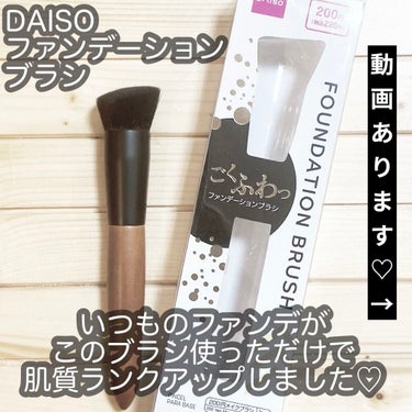 ごくふわブラシ/DAISO/メイクブラシを使ったクチコミ（1枚目）