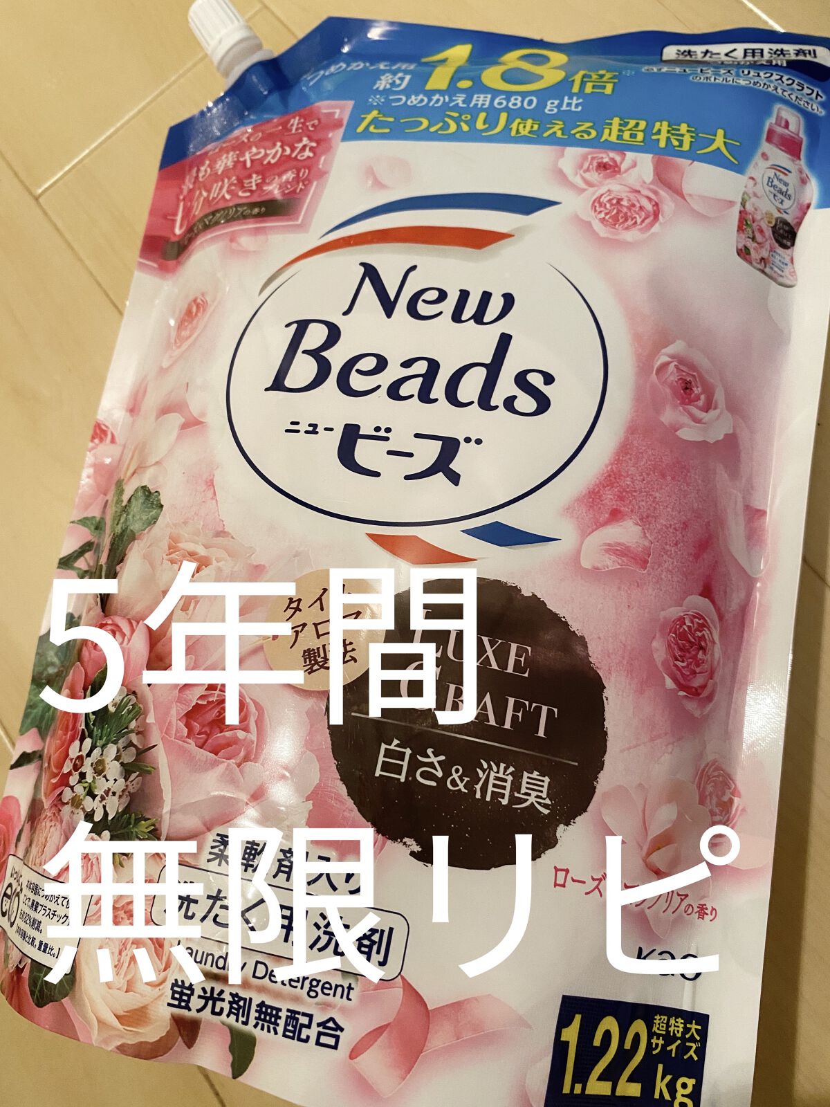 ニュービーズ リュクスクラフト つめかえ用(1.22kg)/ニュービーズ/柔軟剤を使ったクチコミ（1枚目）