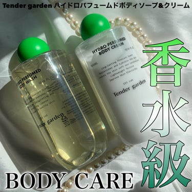 Tender garden ハイドロパフュームドボディウォッシュのクチコミ「香水級贅沢なBody Careができちゃう
✂ーーーーーーーーーーーーーーーーーーーー
Ten.....」（1枚目）