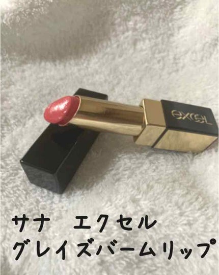 グレイズバームリップ/excel/口紅を使ったクチコミ(1枚目)