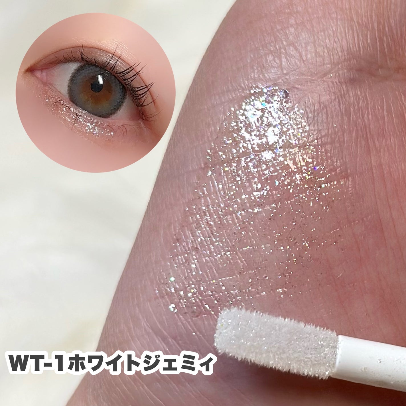 3D グリッター アイリキッド /Visée/グリッターを使ったクチコミ(4枚目)