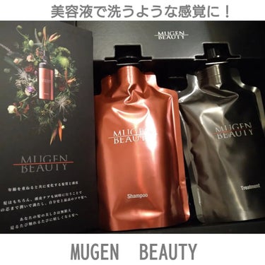 MUGEN BEAUTY クレンジングシャンプー／美容液トリートメント/MUGEN BEAUTY /シャンプー・コンディショナーを使ったクチコミ（1枚目）