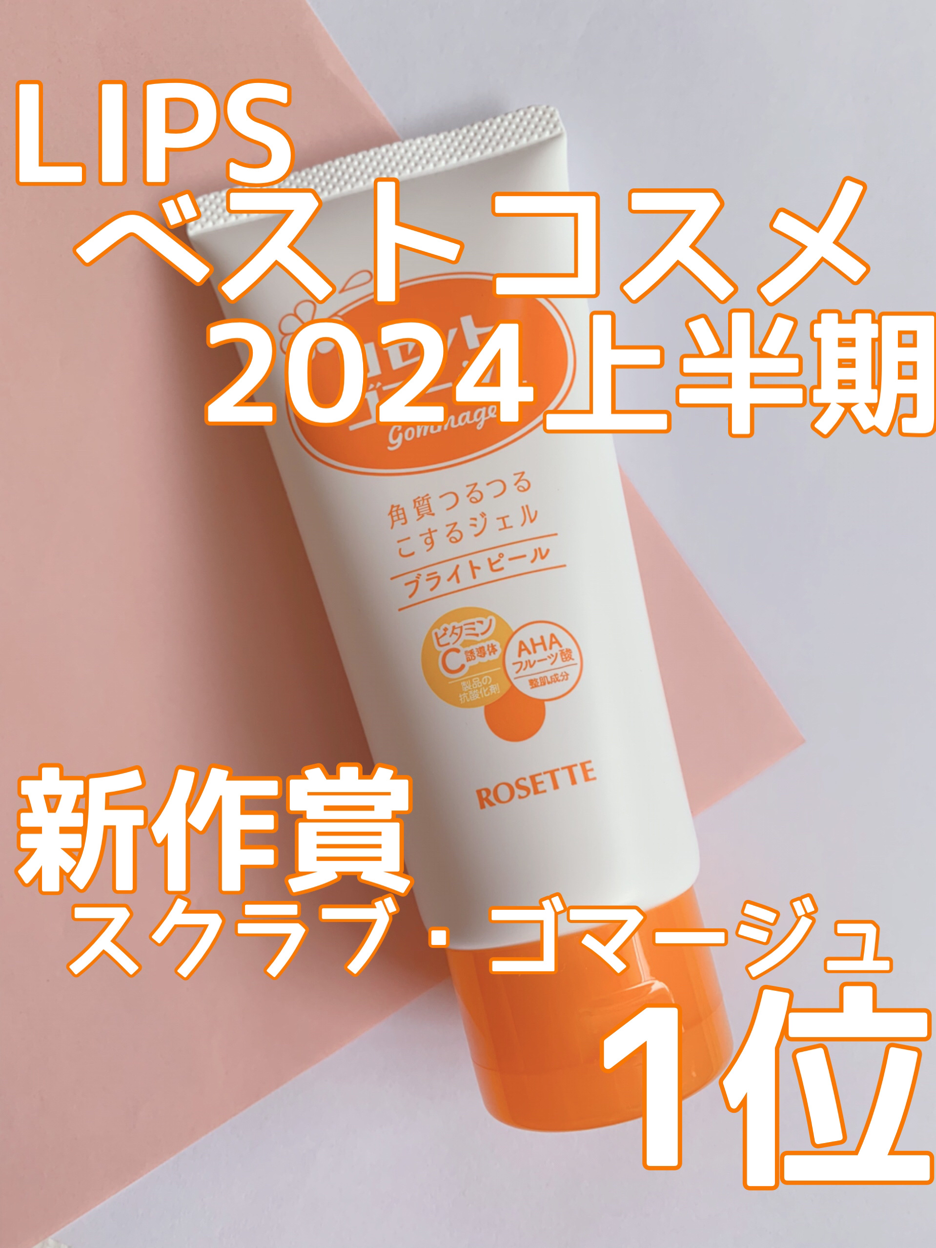 ロゼットゴマージュ ブライトピール ［洗浄料］/ロゼット/スクラブ・ゴマージュを使ったクチコミ（1枚目）