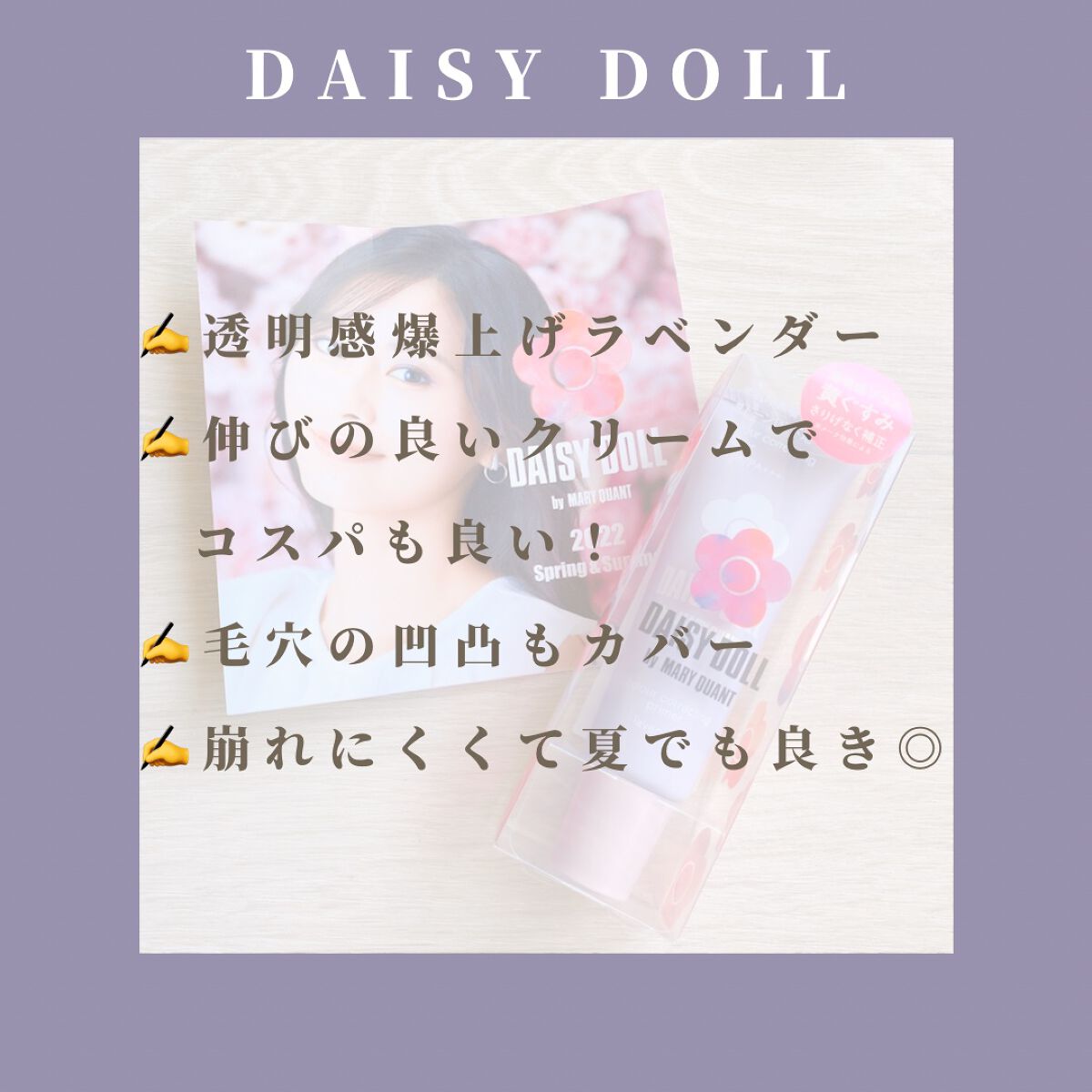 カラー コレクティング プライマー/DAISY DOLL by MARY QUANT/化粧下地を使ったクチコミ(5枚目)