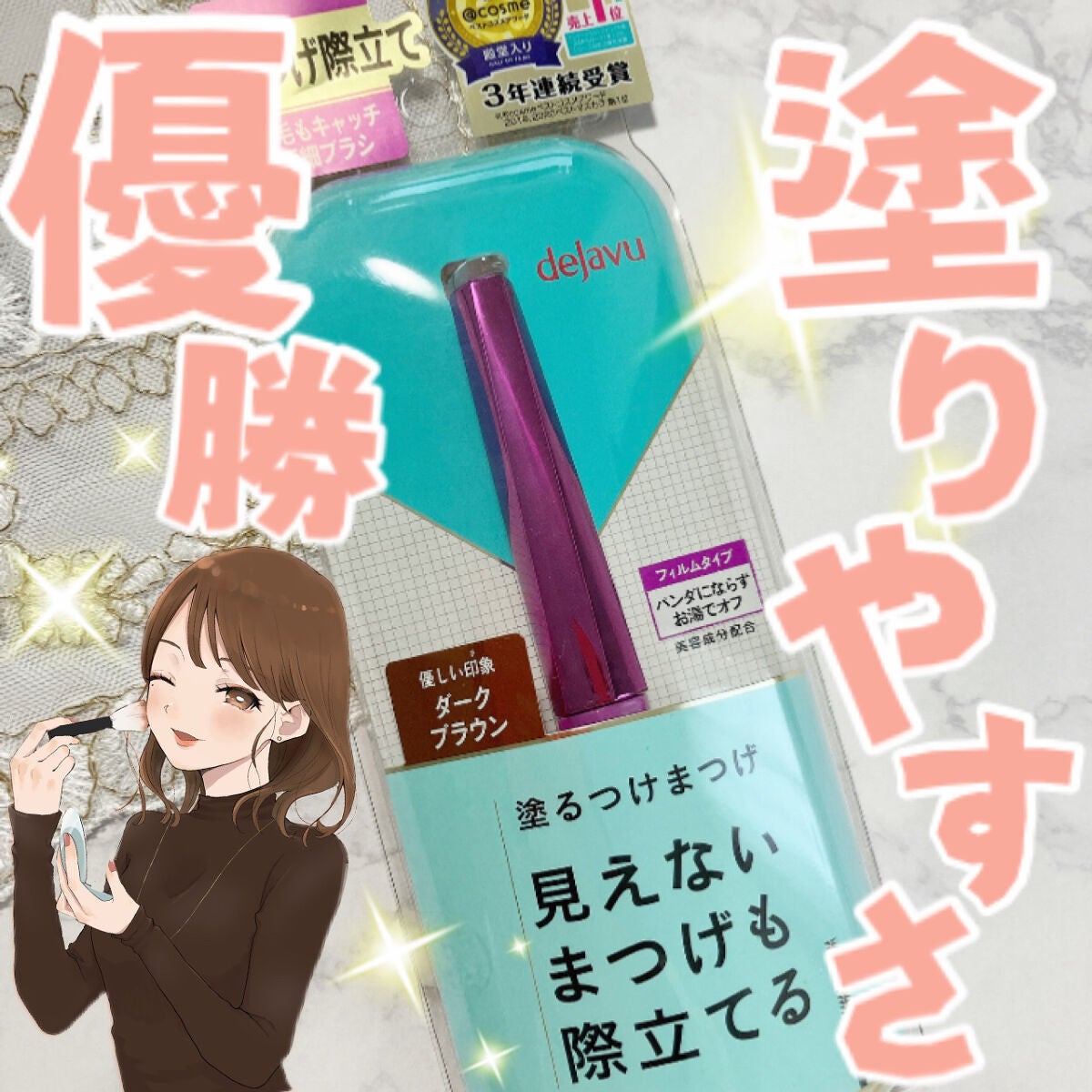「塗るつけまつげ」自まつげ際立てタイプ/デジャヴュ/マスカラを使ったクチコミ(1枚目)