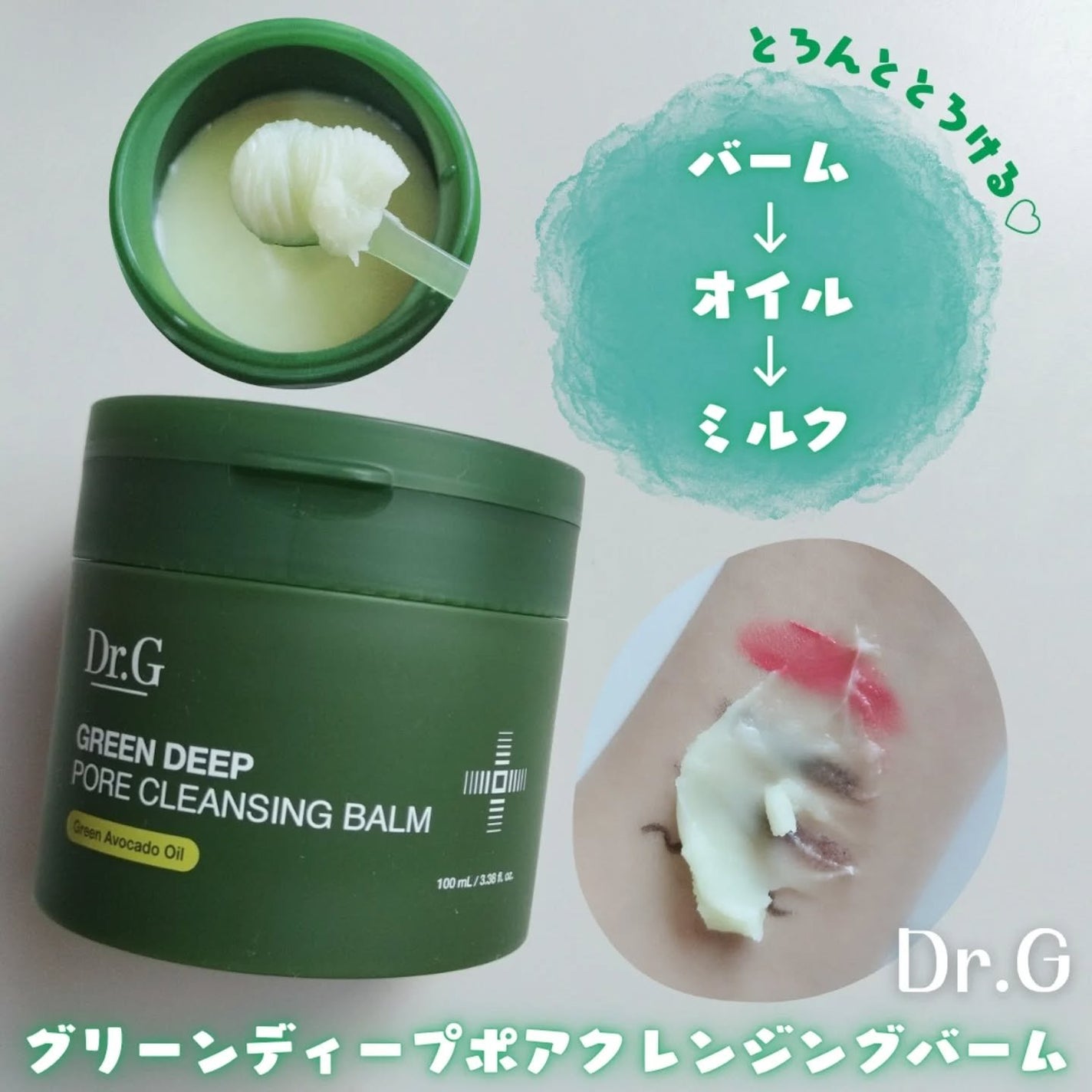グリーンディープポアクレンジングバーム/Dr.G/クレンジングバームを使ったクチコミ(1枚目)