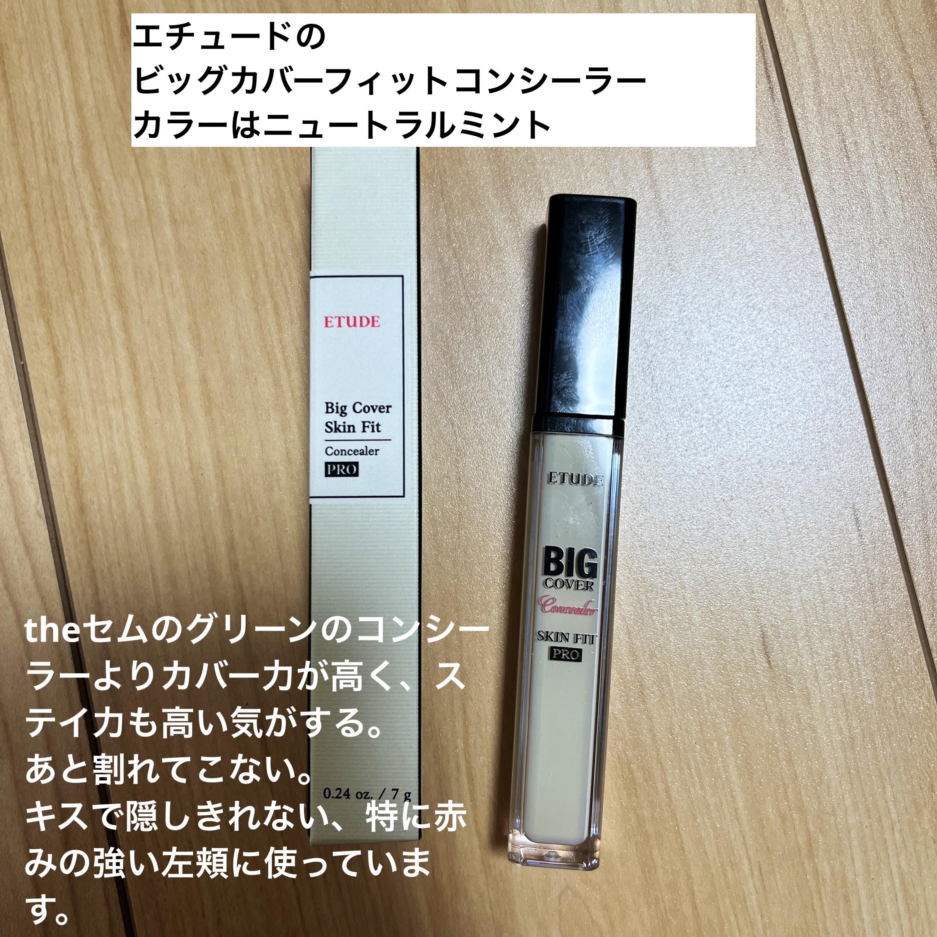 ビッグカバーフィットコンシーラー ニュートラルミント/ETUDE/リキッドコンシーラーを使ったクチコミ（3枚目）
