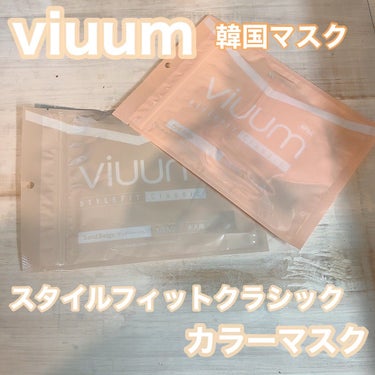 ビウムスタイフフィットクラシックカラーマスク/ViUMM/マスクを使ったクチコミ（1枚目）