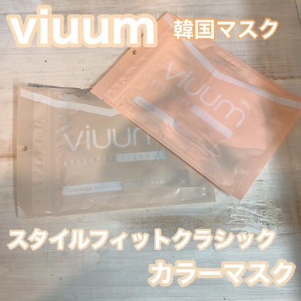 ビウムスタイフフィットクラシックカラーマスク/ViUMM/マスクを使ったクチコミ(1枚目)