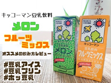 豆乳フルーツミックス/キッコーマン飲料/ドリンクを使ったクチコミ（1枚目）