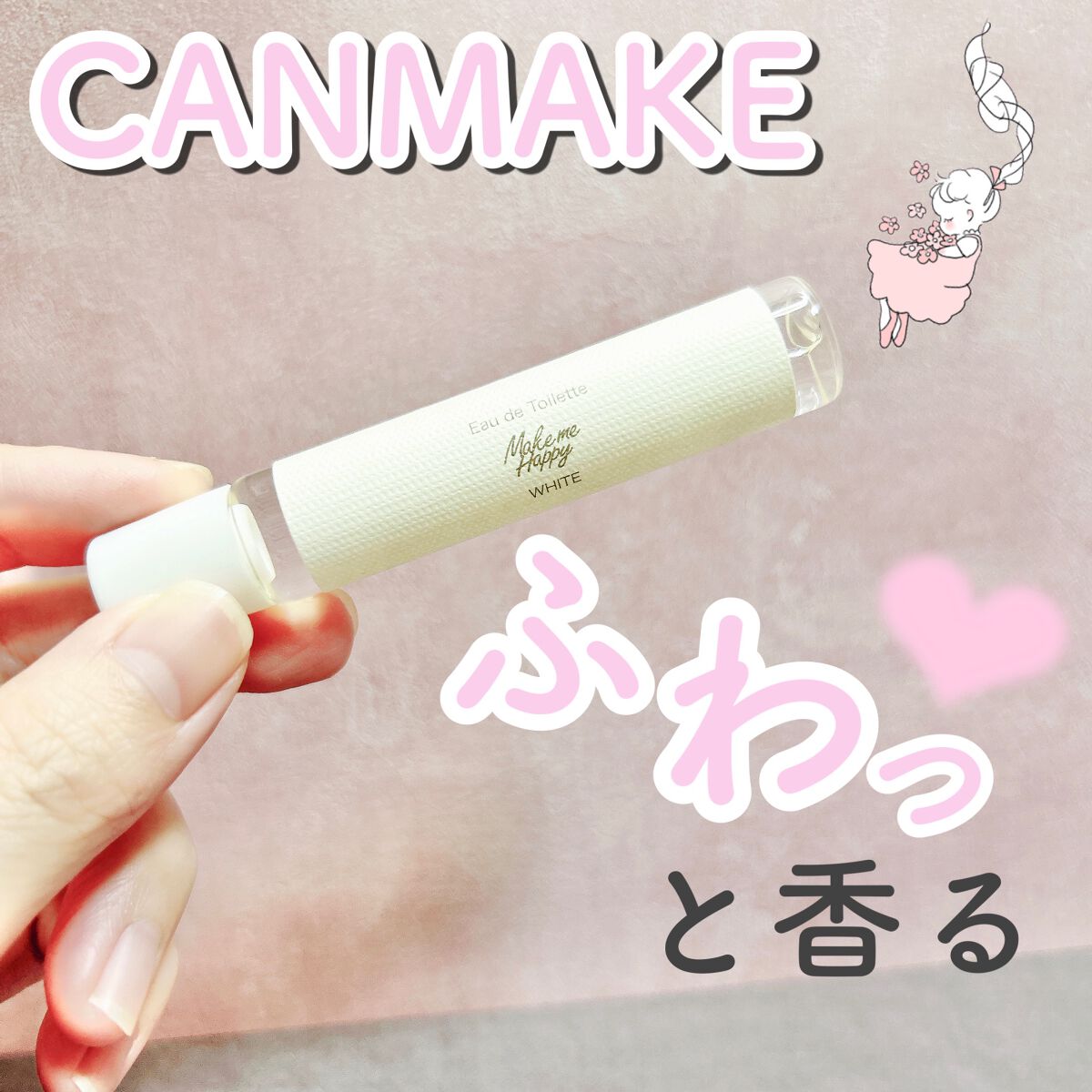 メイクミーハッピー オードトワレ WHITE/キャンメイク/香水(レディース)を使ったクチコミ(1枚目)