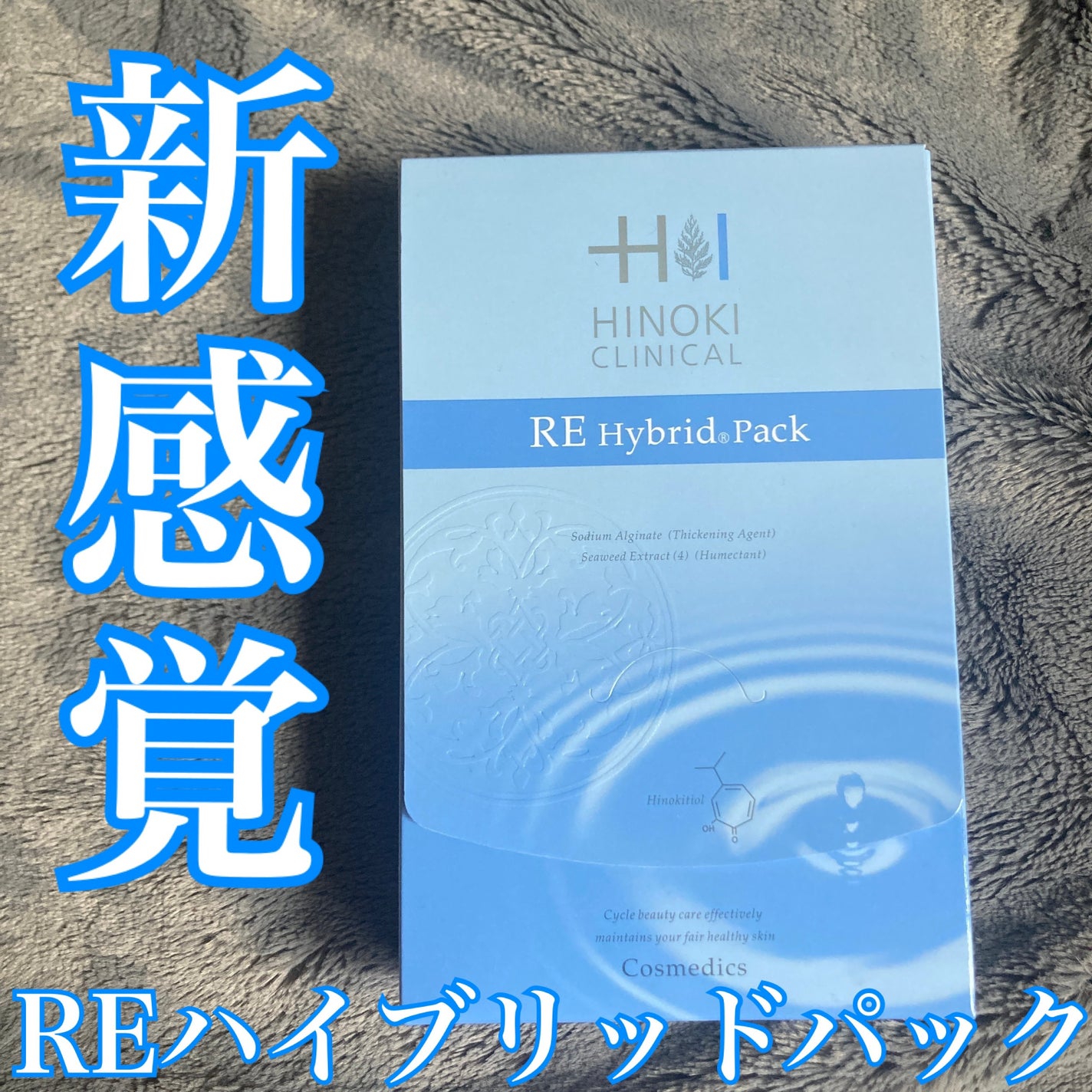 REハイブリッドパック/ヒノキ肌粧品/シートマスク・パックを使ったクチコミ(1枚目)