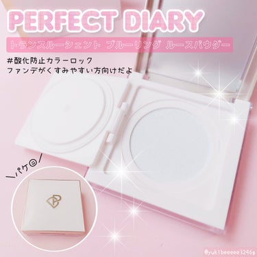 パーフェクトダイアリー トランスルーシェントブルーリング ルースパウダーのクチコミ「⁡
⁡#PR　@perfectdiary_japan 様から頂きました

PERFECT DI.....」（1枚目）