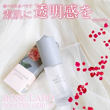 ローズブースターセラム/ROSE LABO/美容液を使ったクチコミ（1枚目）