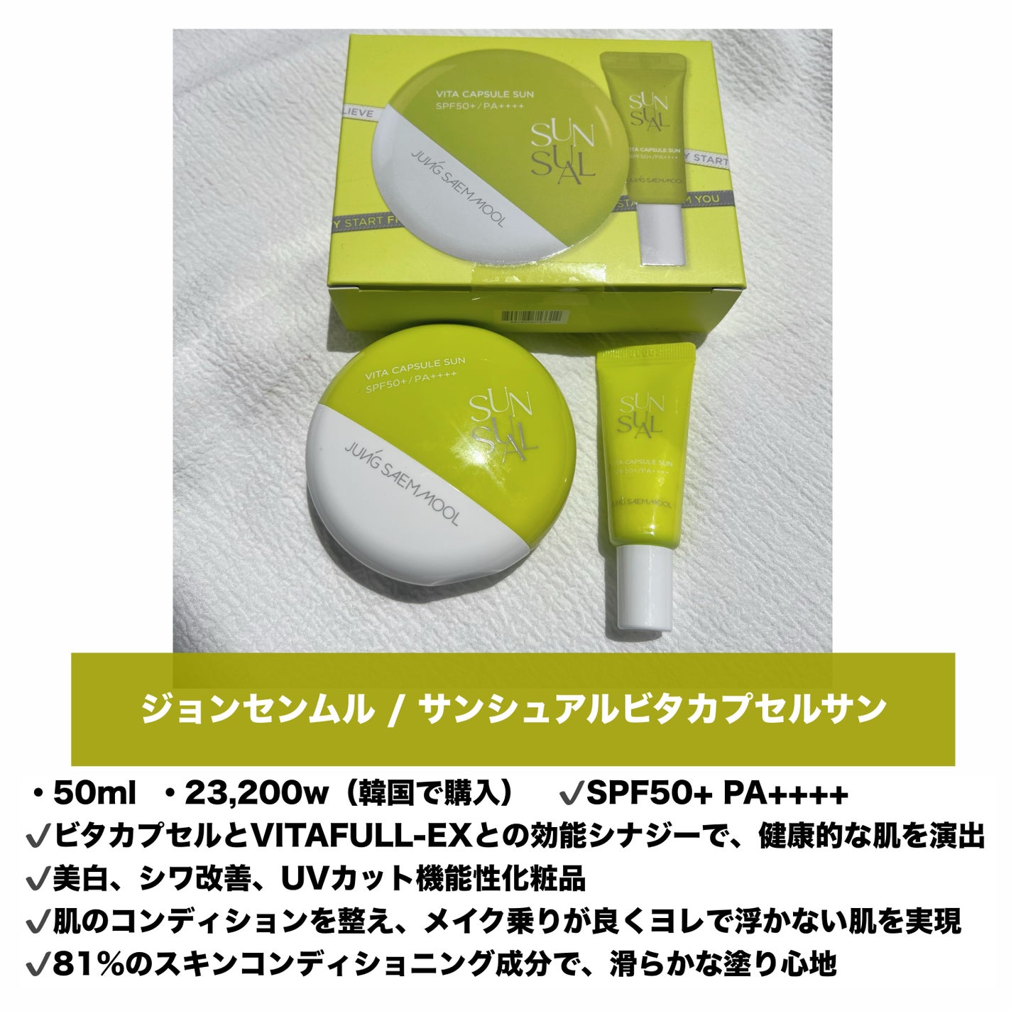 waka on LIPS 「ジョンセンムルの新作日焼け止め💚---------------..」(2枚目)