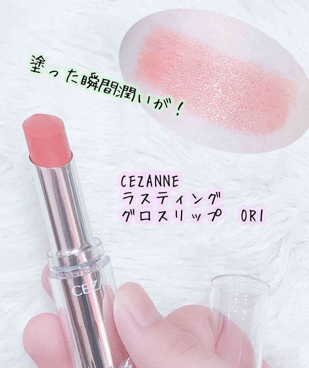 ラスティンググロスリップ/CEZANNE/口紅を使ったクチコミ(2枚目)