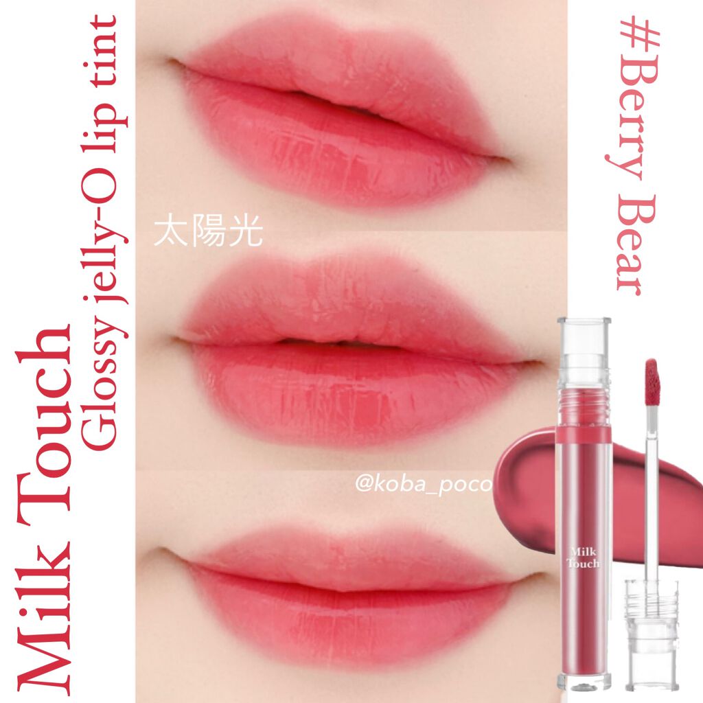 グロッシージェリーオーリップティント/Milk Touch/リップティントを使ったクチコミ（2枚目）