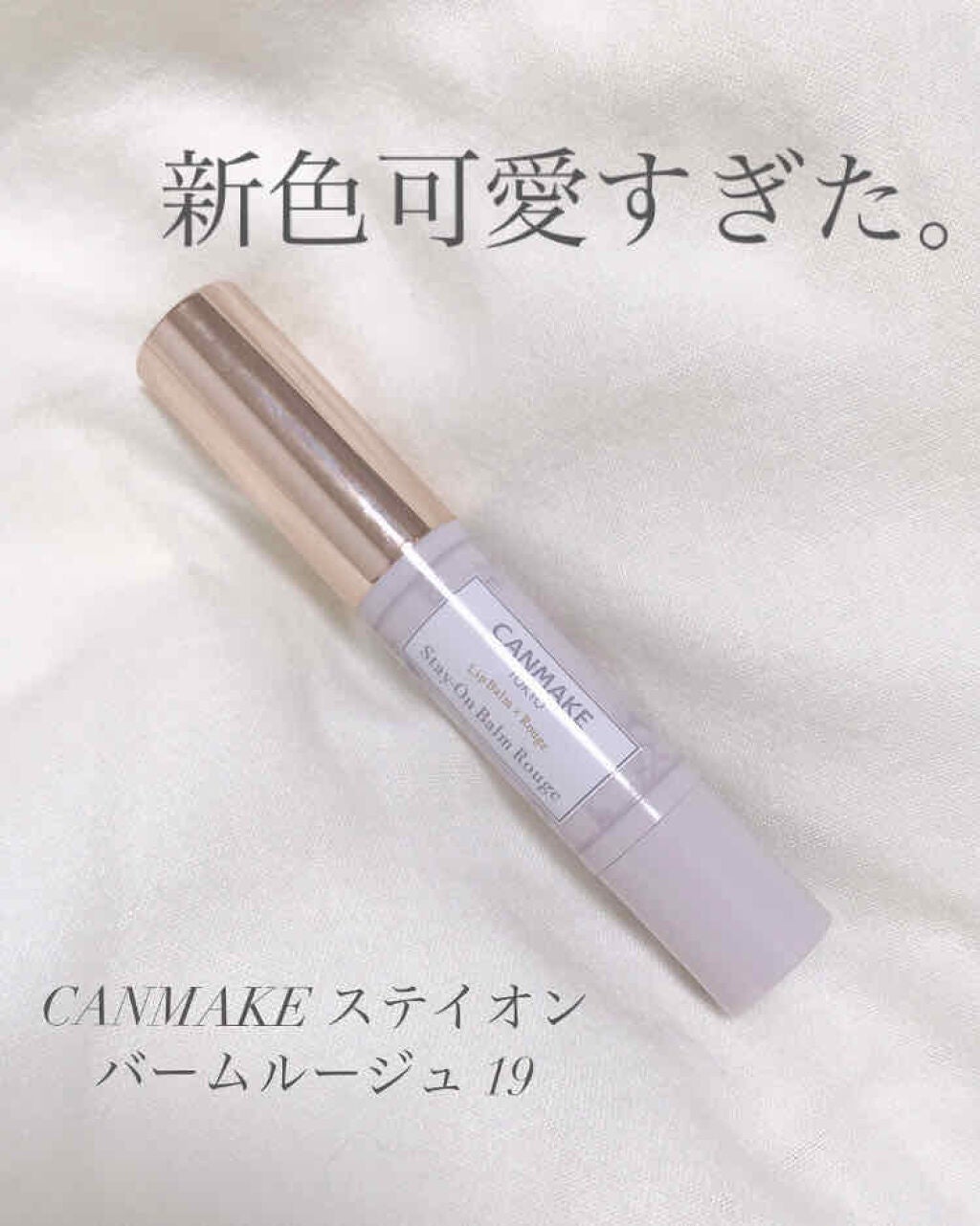 ステイオンバームルージュ/キャンメイク/口紅を使ったクチコミ(1枚目)