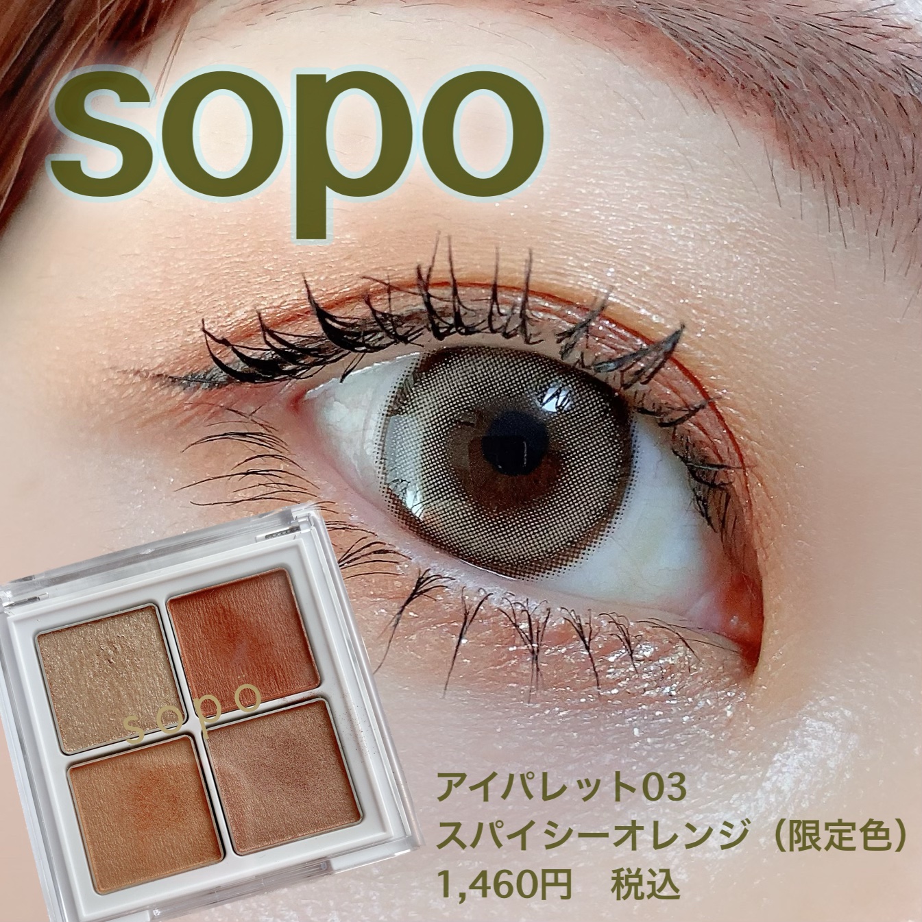 アイパレット 03 スパイシーオレンジ/sopo/アイシャドウパレットを使ったクチコミ（1枚目）
