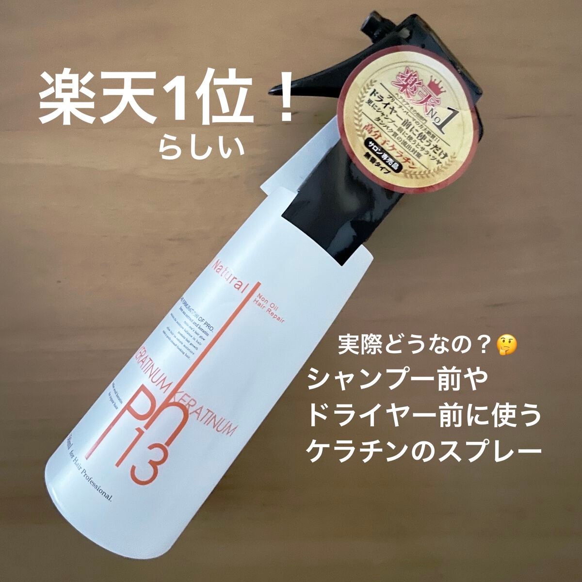 ケラチナムサーティーンプロ/ケラチナムサーティーン/アウトバストリートメントを使ったクチコミ(1枚目)