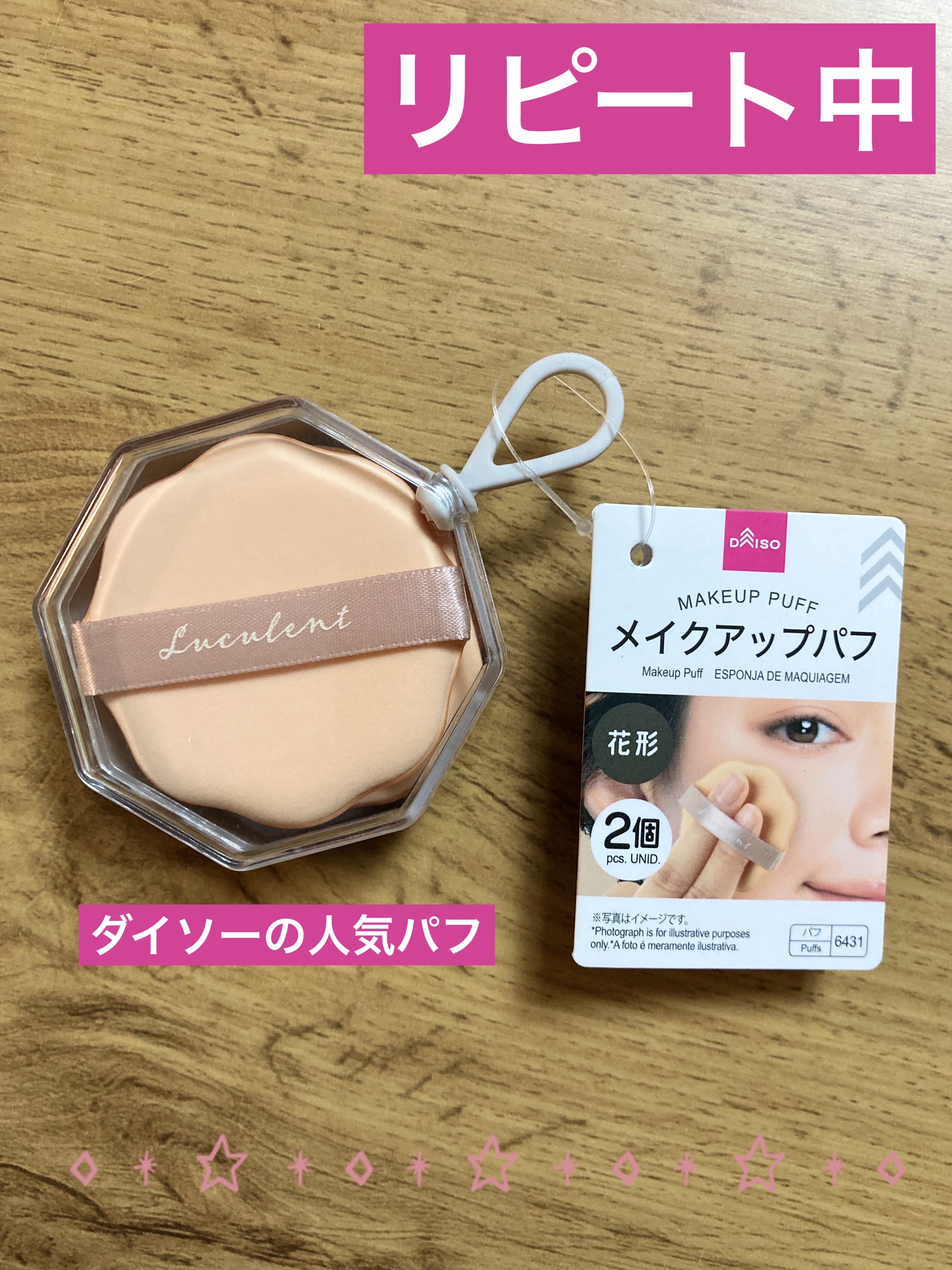 メイクアップパフ（花形、２個、専用ケース付）/DAISO/パフ・スポンジを使ったクチコミ（1枚目）