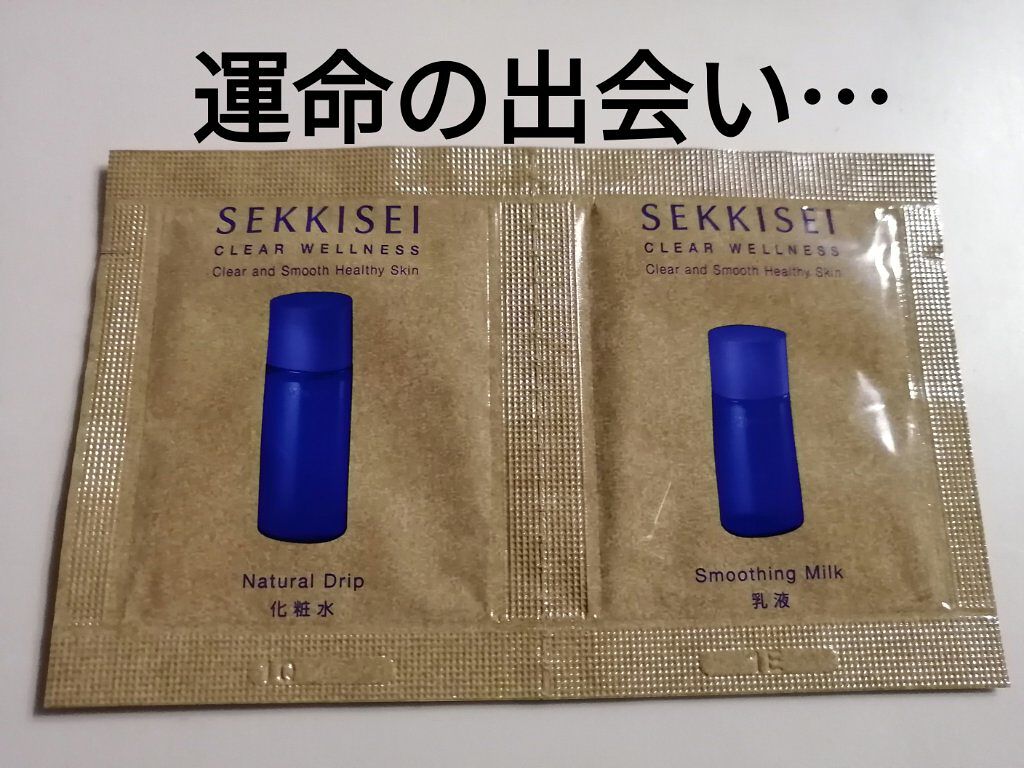 クリアウェルネス ナチュラル ドリップ/雪肌精/化粧水を使ったクチコミ（1枚目）