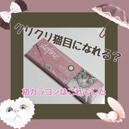 ワンデーアキュビュー®ディファイン®モイスト®/アキュビュー® ディファイン®/ワンデー(1DAY)カラコンを使ったクチコミ(1枚目)