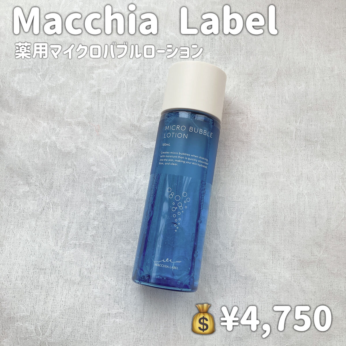 薬用マイクロバブルローション/Macchia Label/化粧水を使ったクチコミ（2枚目）
