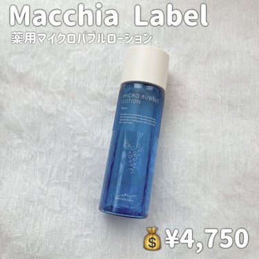 Macchia Label 薬用マイクロバブルローションのクチコミ「【Macchia Label  薬用マイクロバブルローション】

💰¥4,750

*̣̩⋆̩.....」（2枚目）
