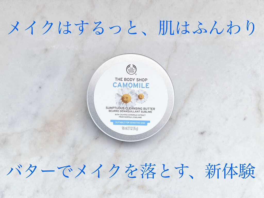 カモマイル サンプチュアス クレンジングバター/THE BODY SHOP/クレンジングバームを使ったクチコミ(1枚目)
