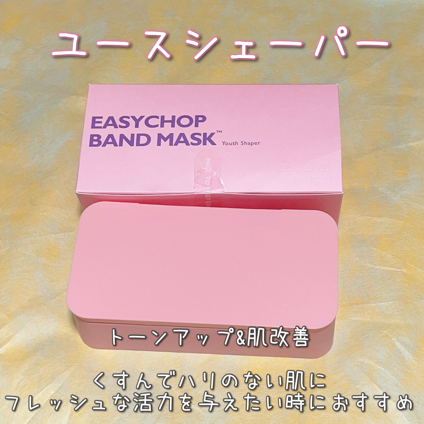 イージーチョップバンドマスク ユースシェーパー/lalachuu/シートマスク・パックを使ったクチコミ(1枚目)