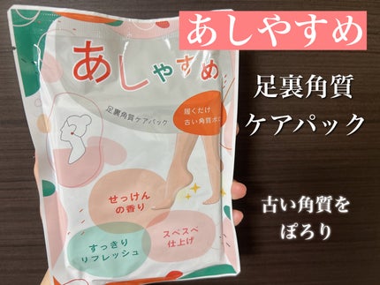 あしやすめ 足裏角質ケアパック/鎌倉ライフ/レッグ・フットケアを使ったクチコミ(1枚目)