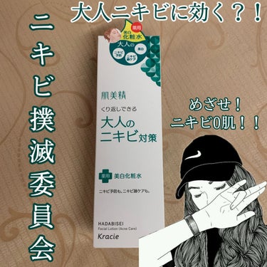 大人のニキビ対策 薬用美白化粧水/肌美精/化粧水を使ったクチコミ（1枚目）