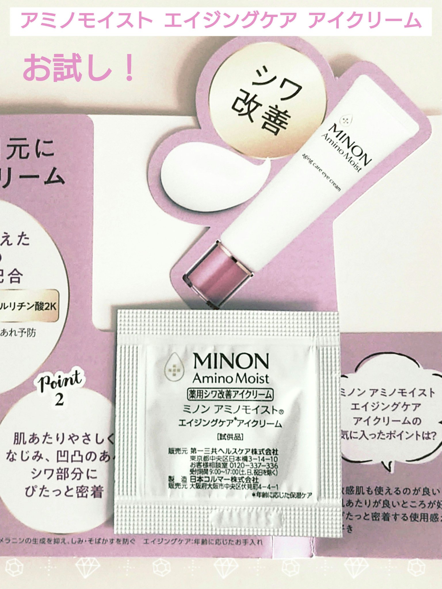 ミノン アミノモイスト エイジングケア アイクリーム/ミノン/アイケア・アイクリームを使ったクチコミ（1枚目）