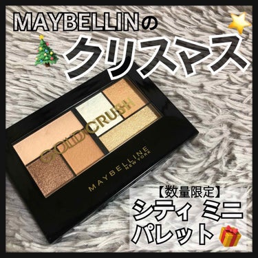 シティミニパレット/MAYBELLINE NEW YORK/パウダーアイシャドウを使ったクチコミ（1枚目）