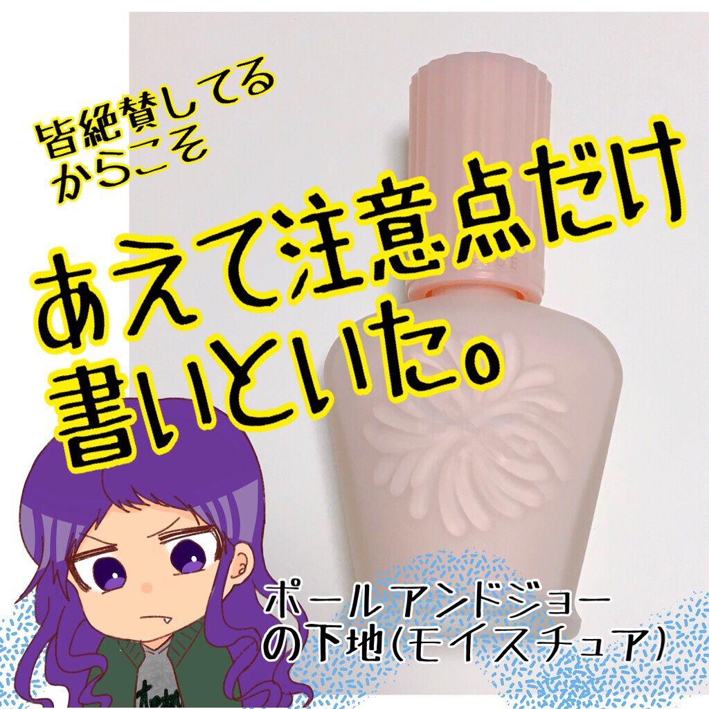 モイスチュアライジング ファンデーション プライマー S/PAUL & JOE BEAUTE/化粧下地を使ったクチコミ(1枚目)