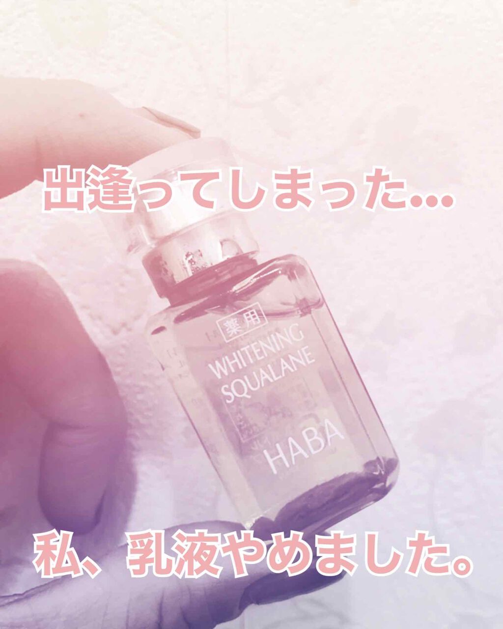 薬用ホワイトニングスクワラン/HABA/フェイスオイルを使ったクチコミ(1枚目)