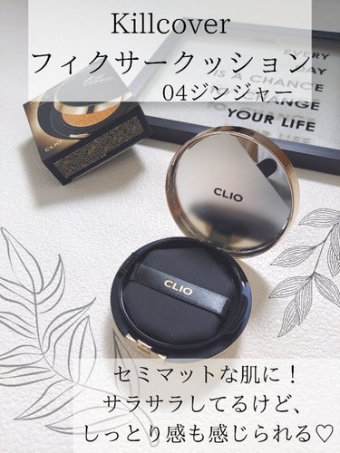 キル カバー フィクサー クッション/CLIO/クッションファンデーションを使ったクチコミ（2枚目）