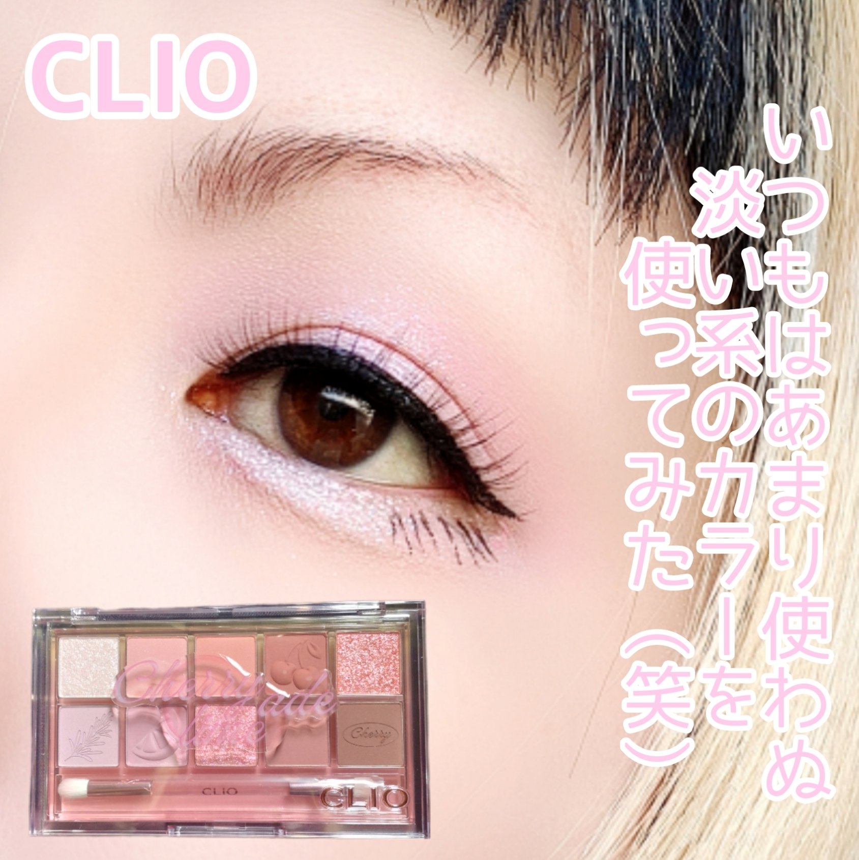 プロ アイ パレット 22 CHERRY LIMEADE/CLIO/アイシャドウパレットを使ったクチコミ（1枚目）