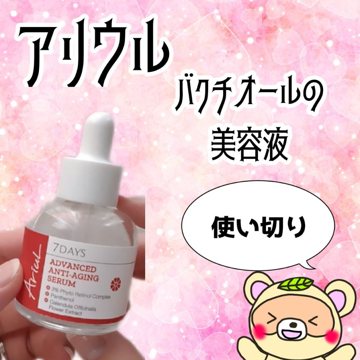 アドバンスドアンチエイジングセラム/Ariul/美容液を使ったクチコミ(1枚目)