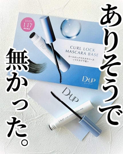カールロックマスカラベース N/D-UP/マスカラ下地を使ったクチコミ(1枚目)