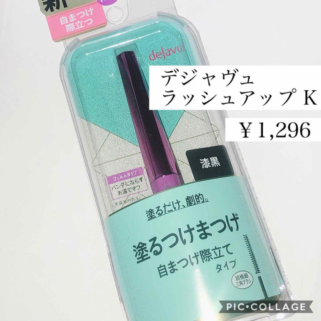「塗るつけまつげ」自まつげ際立てタイプ/デジャヴュ/マスカラを使ったクチコミ（3枚目）