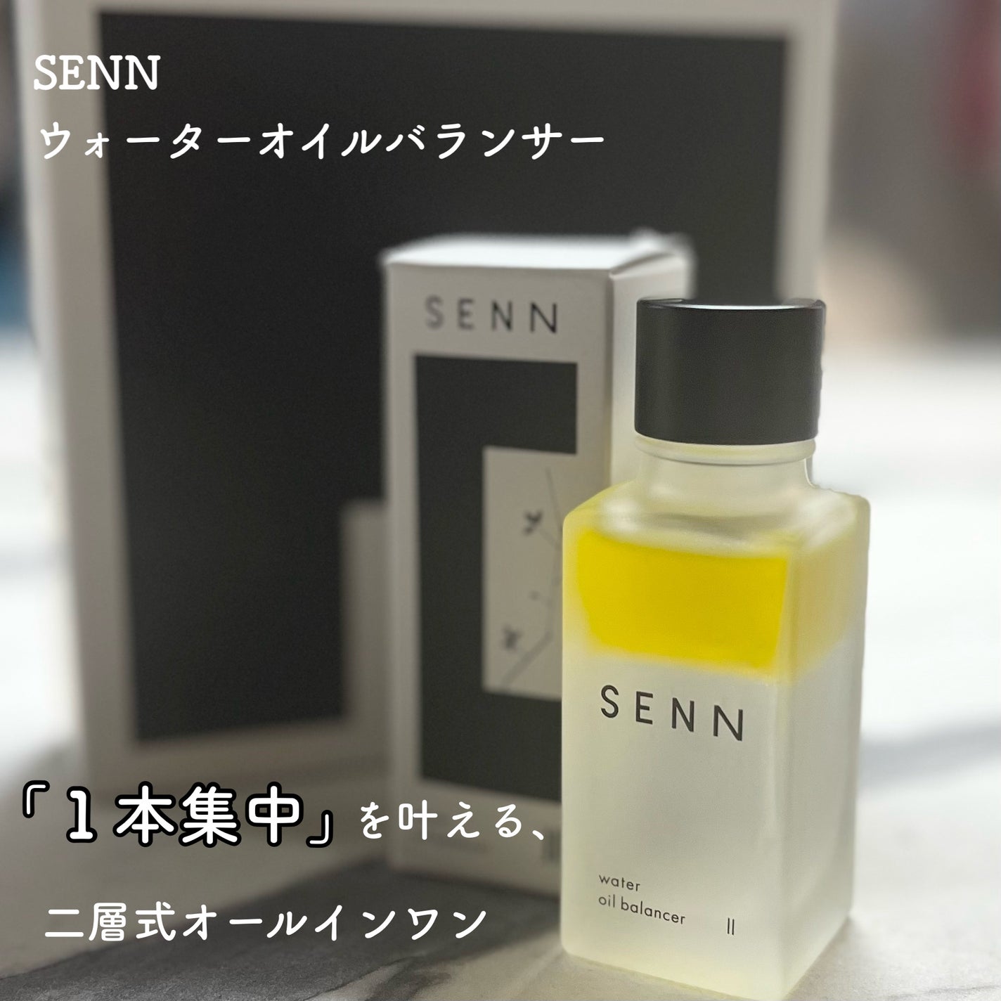 新品☆ SENN クレンズ&ウォッシュ ウォーターオイルバランサーⅡ ウォーターオイルバランサー Ⅱ|SENNの効果に関する口コミ