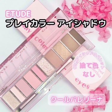 プレイカラー アイシャドウ/ETUDE/アイシャドウパレットを使ったクチコミ（1枚目）